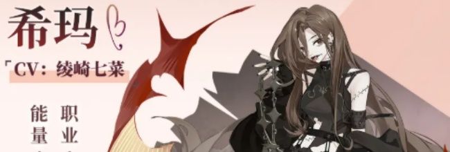 《梦的第七章》希玛角色档案