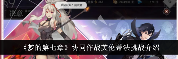 《梦的第七章》协同作战芙伦蒂法挑战介绍