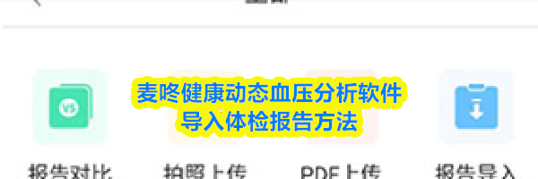 麦咚健康动态血压分析软件导入体检报告方法