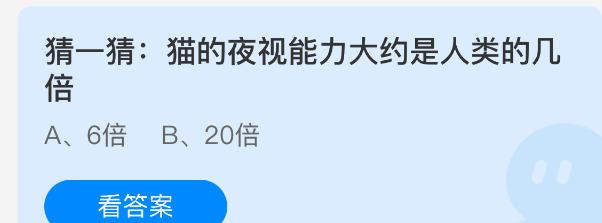 猫的夜视能力大约是人类的几倍