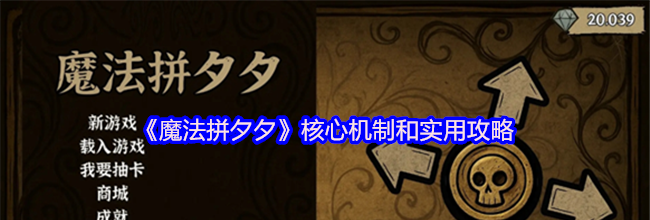 《魔法拼夕夕》核心机制和实用攻略