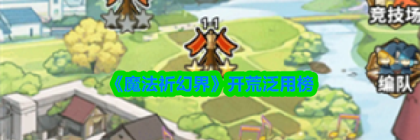 《魔法祈幻界》开荒泛用榜
