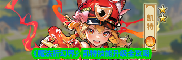 《魔法祈幻界》凯特技能升级全攻略