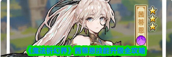 《魔法祈幻界》茜蒂恩技能升级全攻略