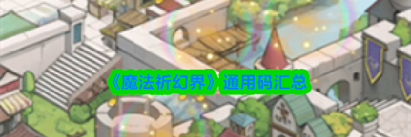 《魔法祈幻界》通用码汇总