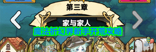 魔法祈幻界新手开荒攻略