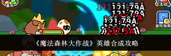 《魔法森林大作战》英雄合成攻略