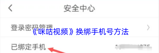 《咪咕视频》换绑手机号方法