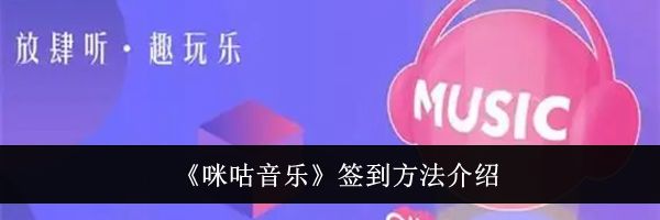 《咪咕音乐》签到方法介绍