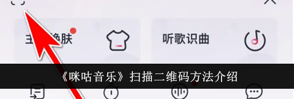 《咪咕音乐》扫描二维码方法介绍