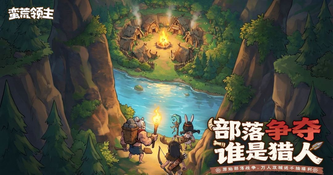 蛮荒领主游戏观及内容玩法一览