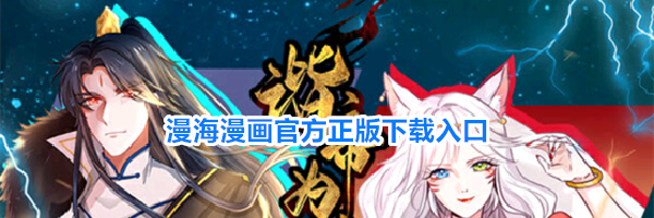 漫海漫画官方正版下载入口