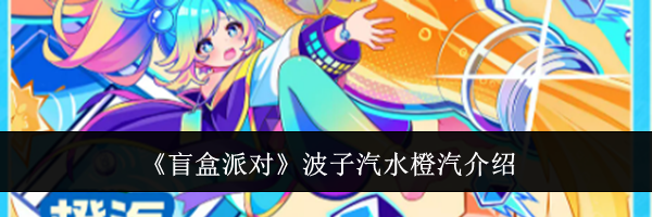 《盲盒派对》波子汽水橙汽介绍