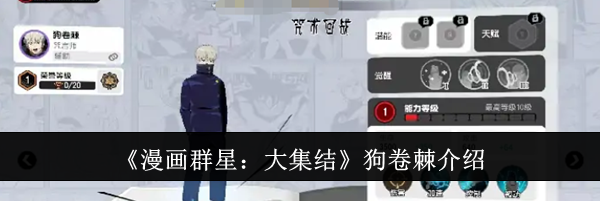 《漫画群星：大集结》狗卷棘介绍