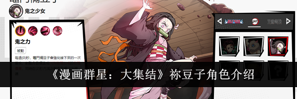 《漫画群星：大集结》祢豆子角色介绍