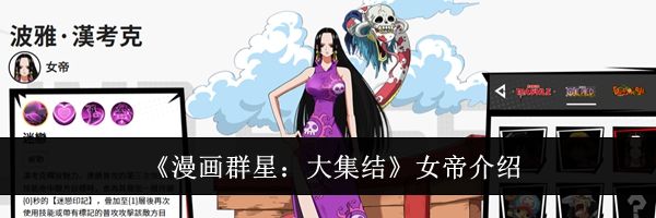 《漫画群星：大集结》女帝介绍