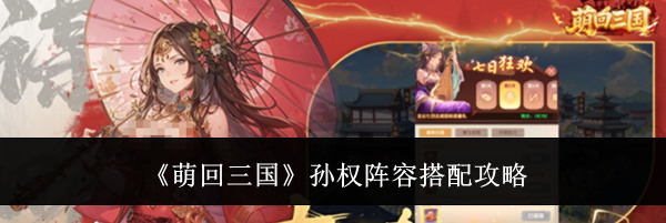 《萌回三国》孙权阵容搭配攻略