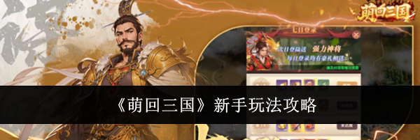 《萌回三国》新手玩法攻略