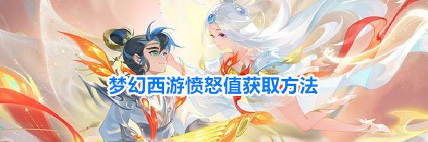 梦幻西游愤怒值获取方法