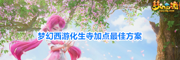 梦幻西游化生寺加点最佳方案