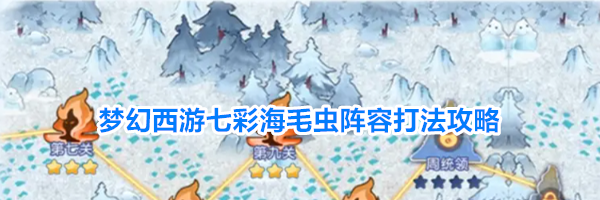 梦幻西游七彩海毛虫阵容打法攻略