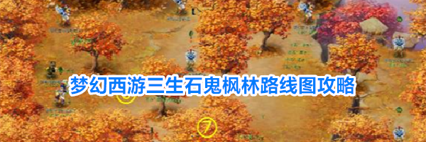 梦幻西游三生石鬼枫林路线图攻略