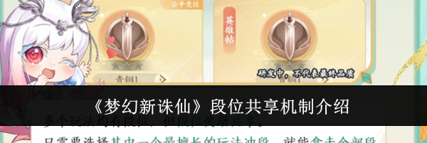 《梦幻新诛仙》段位共享机制介绍