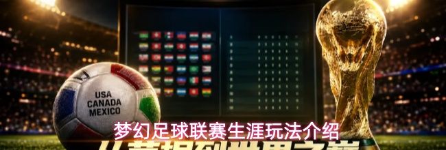 梦幻足球联赛生涯玩法介绍