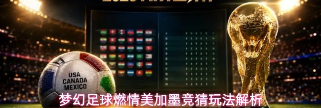 梦幻足球燃情美加墨竞猜玩法解析