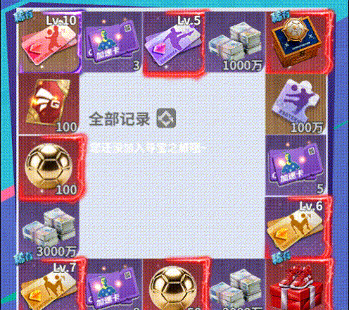 梦幻足球循环觅珍活动奖励介绍