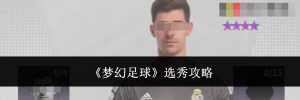 《梦幻足球》选秀攻略