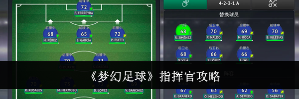 《梦幻足球》指挥官攻略