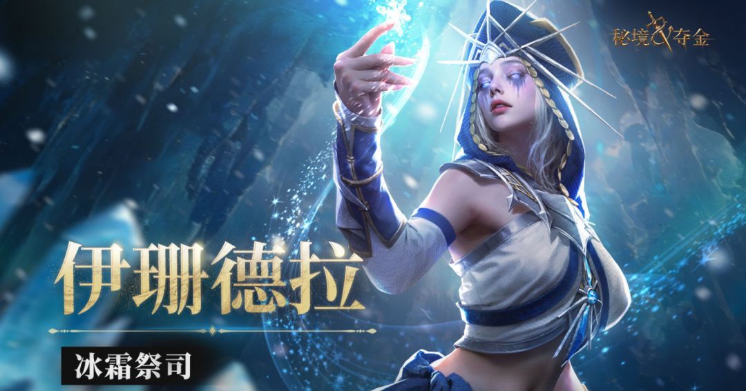 秘境夺金冰霜祭司·伊珊德拉技能介绍