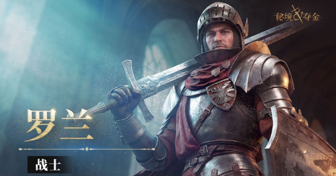 秘境夺金战士·罗兰角色介绍