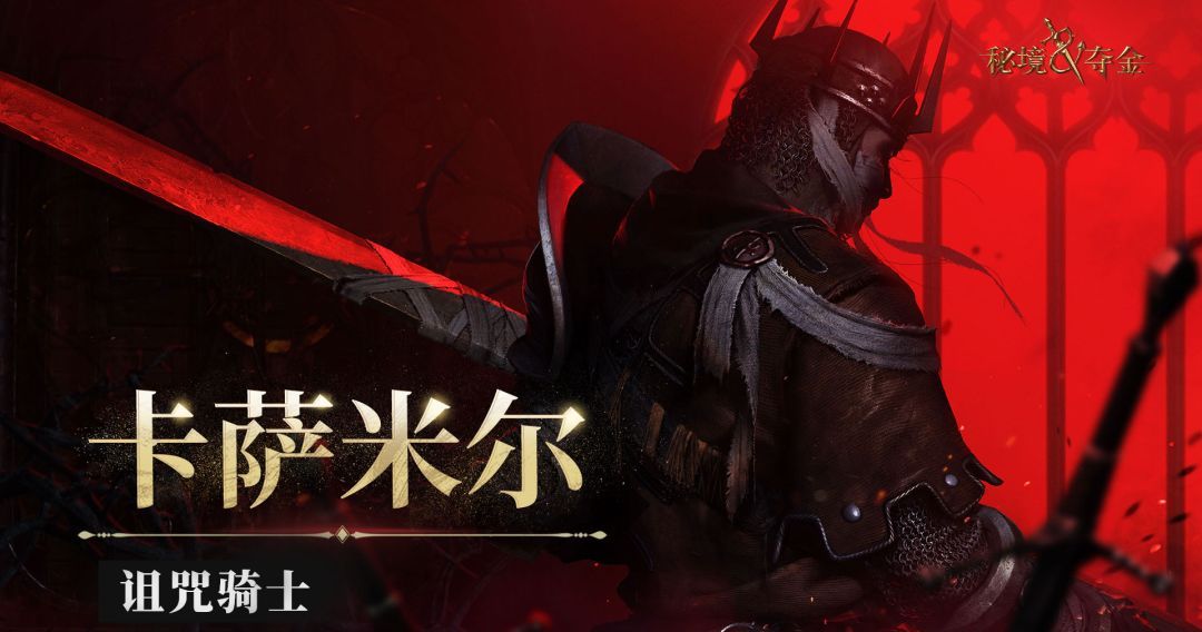 秘境夺金诅咒骑士·卡萨米尔英雄介绍
