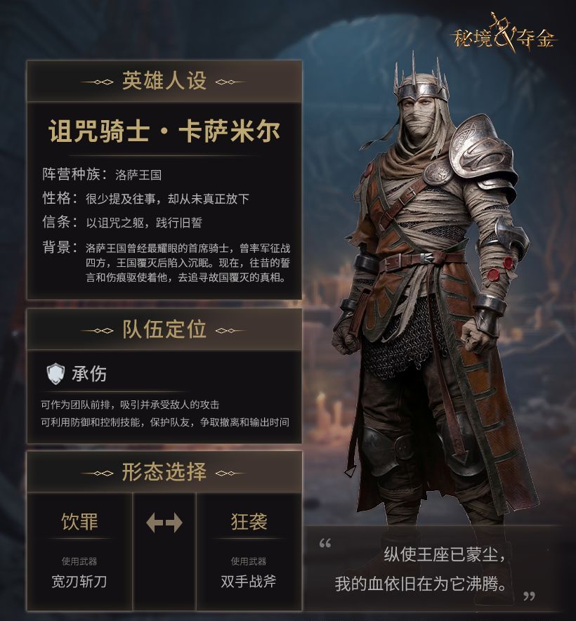 秘境夺金诅咒骑士·卡萨米尔英雄介绍
