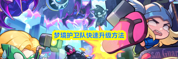 梦境护卫队快速升级方法