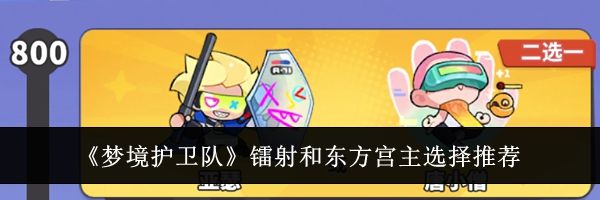 《梦境护卫队》镭射和东方宫主选择推荐