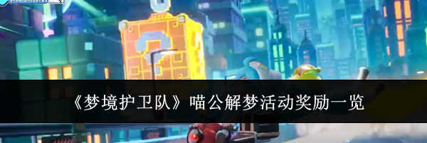 《梦境护卫队》喵公解梦活动奖励一览