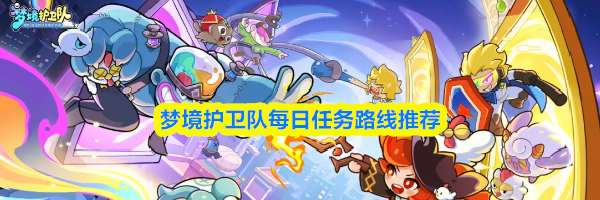 梦境护卫队每日任务路线推荐