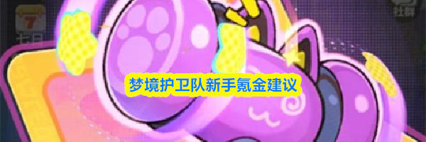 梦境护卫队新手氪金建议