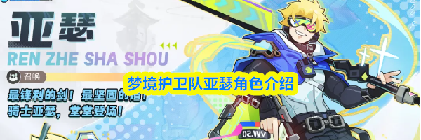 梦境护卫队亚瑟角色介绍
