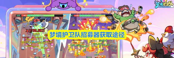 梦境护卫队招募器获取途径
