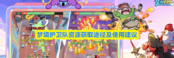 梦境护卫队资源获取途径及使用建议