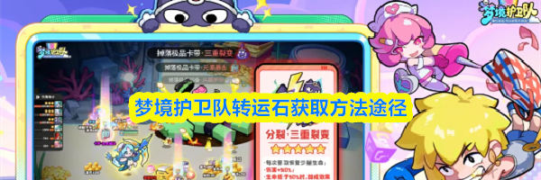 梦境护卫队转运石获取方法途径