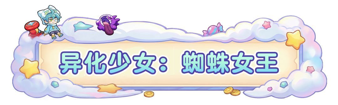 梦境护卫队蜘蛛女王角色介绍