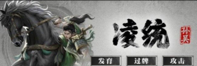 《名将杀》武将凌统介绍