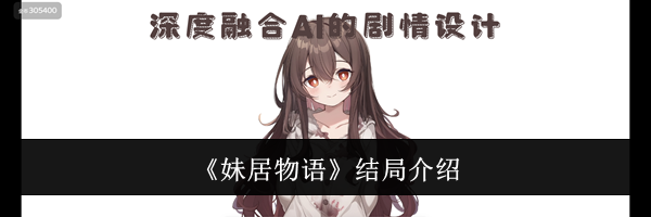 《妹居物语》结局介绍