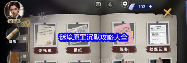 谜境原罪沉默攻略大全