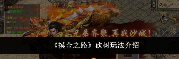 《摸金之路》砍树玩法介绍
